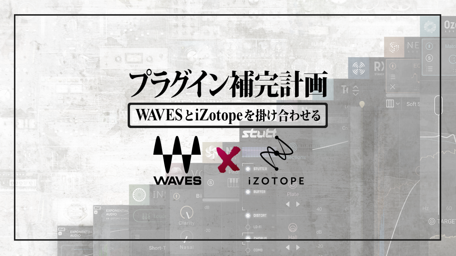 iZotope × Waves再び！ プラグイン補完計画、始まる！