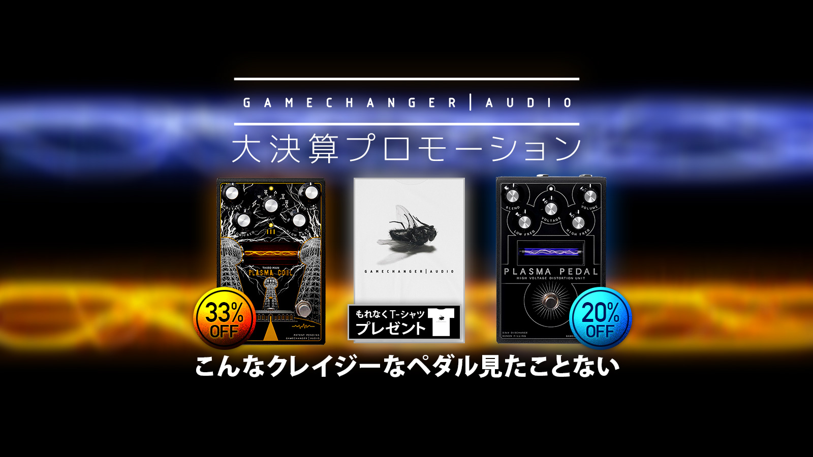 Gamechanger Audio大決算プロモーション！