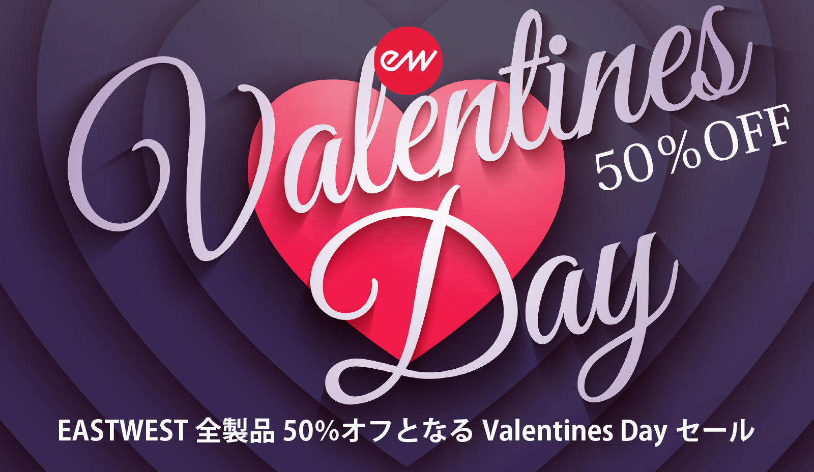 *今年もやってきました！EASTWESTのVALENTINEセール！ アメリカ・[!!ハリウッド!!]に拠点をおくEastWestブランドのバーチャルインストゥルメンツ製品の[!!50％OFF!!]の価格で提供する[!!”Valentines Day”セール!!]を開始。]]EastWest製品はオ […]