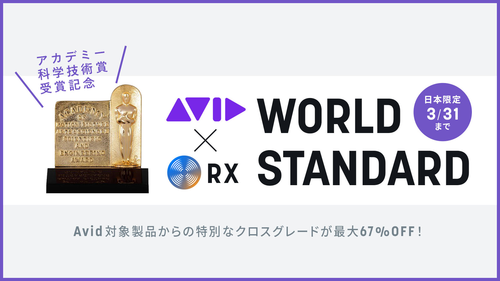 iZotope RX 〜アカデミー科学技術賞受賞記念〜 World Standardキャンペーン