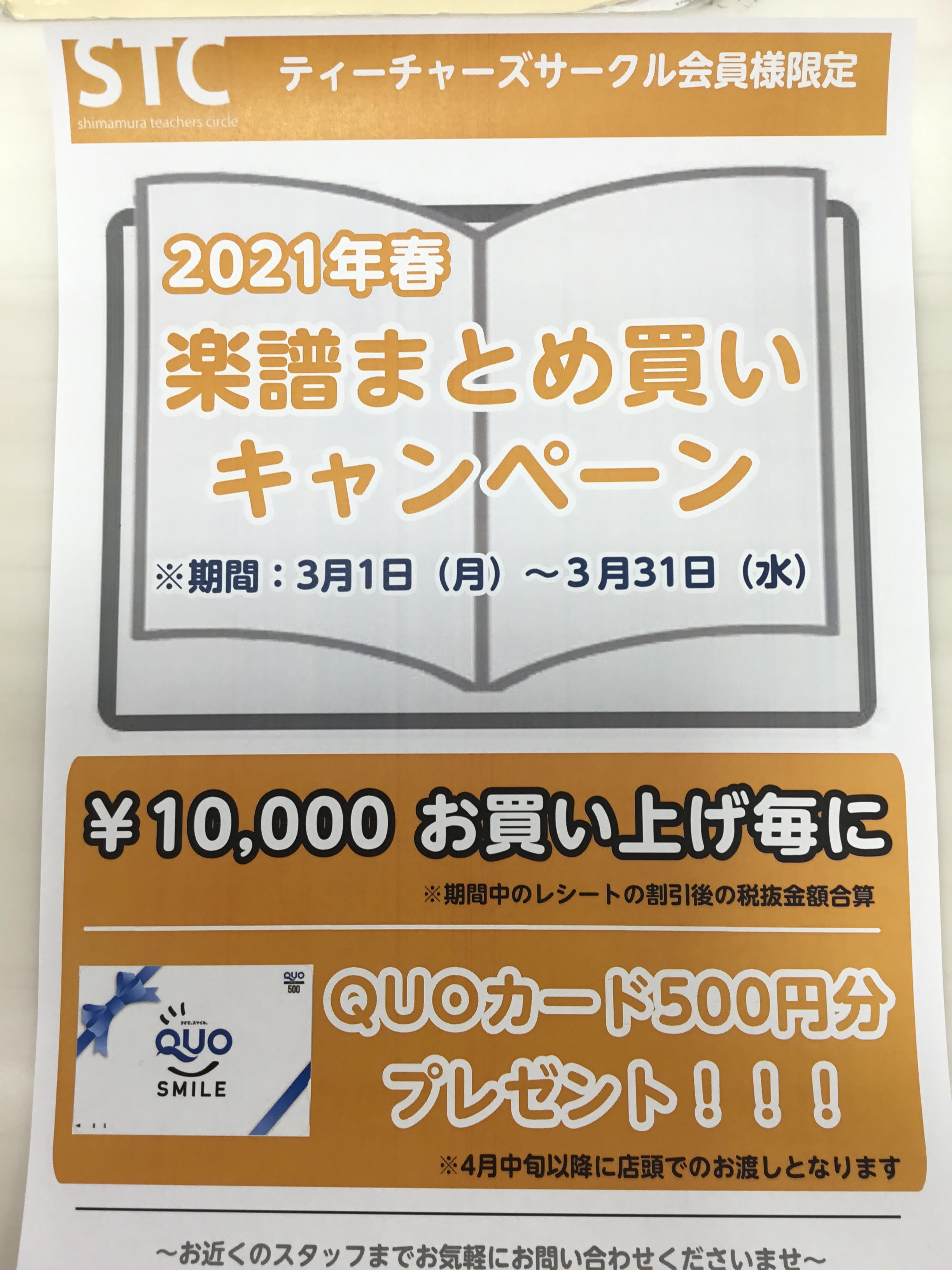 *STC楽譜まとめ買いキャンペーンを実施致します！ いつも島村楽器札幌ステラプレイス店をご利用いただきありがとうございます。 STC（シマムラティーチャーズサークル）会員様に毎回ご好評をいただいている「STC楽譜まとめ買いキャンペーン」を実施致します！ *キャンペーン概要 ・期間：2021年3月1日 […]