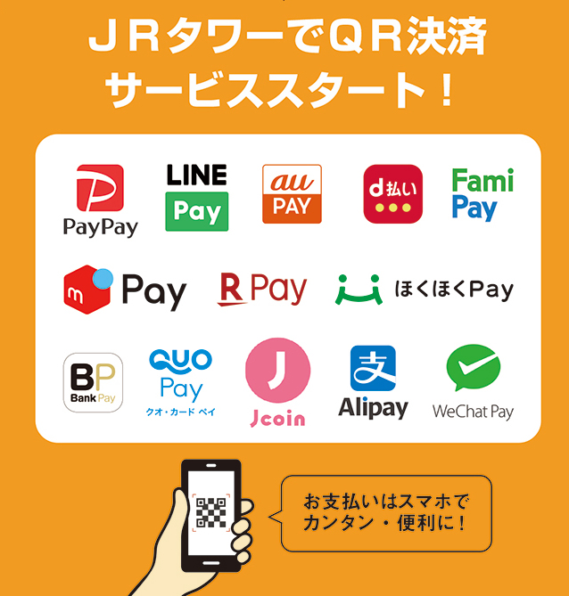 QR決済サービス導入のお知らせ