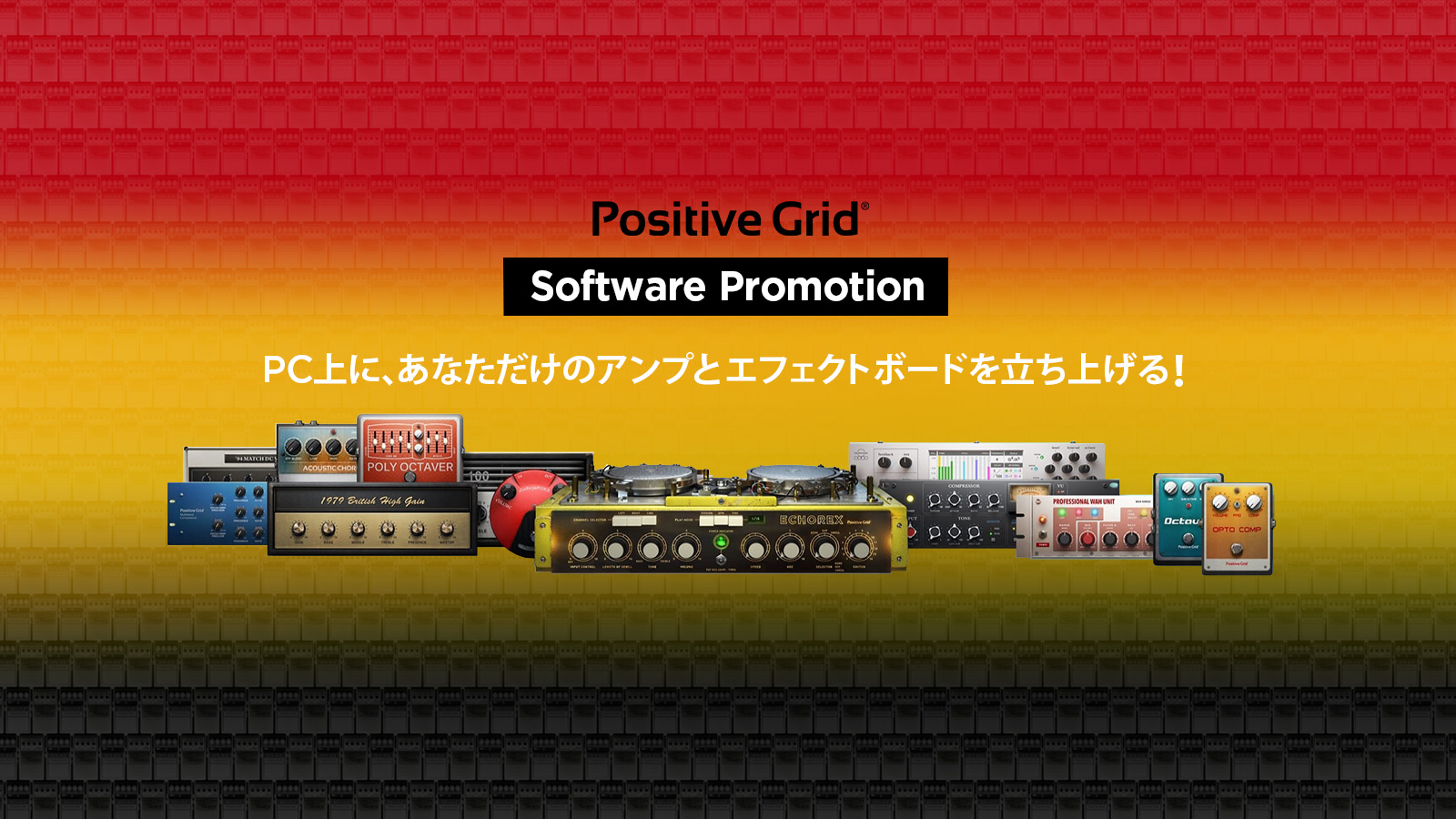 *Positive Grid Software Promotion 2021年1月19日(火)より開始の本プロモーション、好評につき2021年[!!3月31日(水)!!]まで延長決定！ **自分だけのアンプとエフェクトボードをPCに。 好みの真空管やパーツを組み合わせ、自分好みにチューニングを施した […]