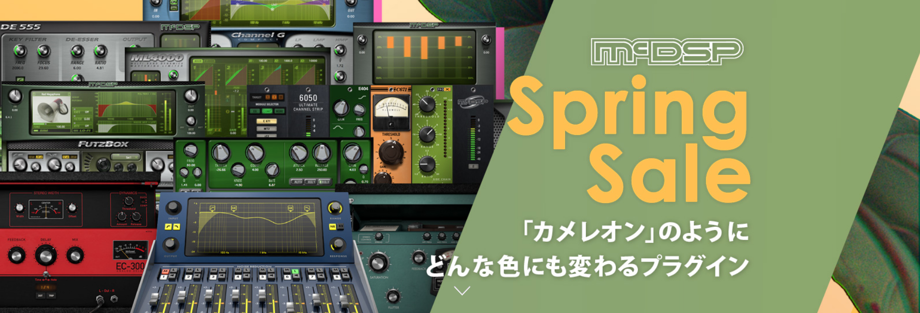 【最大77%OFF】McDSP Spring Saleプロモーション