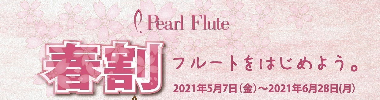 【Pearl フルート】2021年春割キャンペーン！
