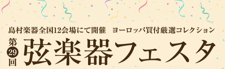第29回　弦楽器フェスタin札幌クラシック店　6月25日（金）～27日（日）
