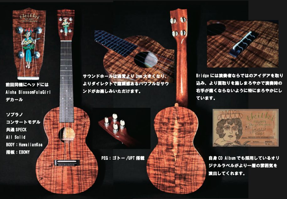 *【ご予約受付中】6/19発売tkitki Ukulele キヨサク氏シグネチャーモデル第2弾！ こんにちは！ウクレレ担当の美濃嶋です！]]この度tkitkiウクレレより、モンゴル800・キヨサク氏のシグネチャーモデルのウクレレが発売されることになりました！！！]]現在北海道でtkitkiウクレレが […]