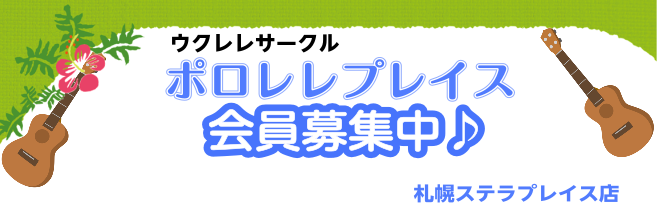 *ポロレレプレイスのご紹介 皆さんこんにちは!]]島村楽器札幌ステラプレイス店]]ウクレレ担当美濃嶋（みのしま）です。]]この度、札幌ステラプレイス店でサークルを発足いたしました!]]その名も...『[!!ポロレレプレイス!!]』]]2021年8月からスタートする札幌ステラプレイス店初のウクレレサー […]