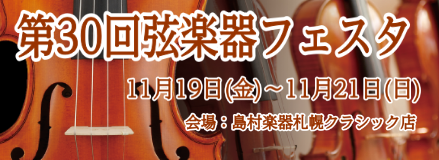 *大好評！弦楽器の祭典が札幌クラシック店にて開催！ **開催期間　2021年11月19日（金）〜11月21日（日） 島村楽器恒例の弦楽器展示会 「弦楽器フェスタ」 も今回で第30回目！]]この秋も札幌クラシック店にて開催いたします。新旧の名器・名弓から入門モデルまで、厳選されたバイオリン、ビオラ、チ […]