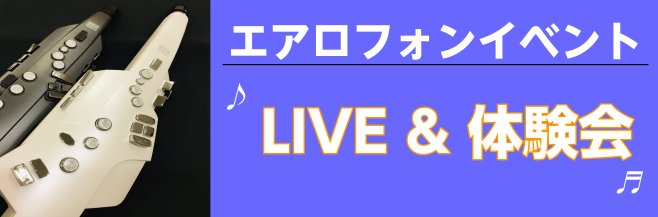 * 島村楽器札幌ステラプレイス店、インストラクターの遠国による[!!エアロフォンLIVE&体験会!!]を行います！ 日にち：12月12日(日) 時間：13：00～ 場所：島村楽器札幌ステラプレイス店　スタジオ LIVEでは重ね録りで1人バンドをしたり、スタンダードJAZZやクリスマスソングなども多彩 […]