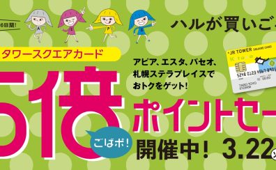 JRタワースクエアカード5倍ポイントセール実施中（3/22まで）