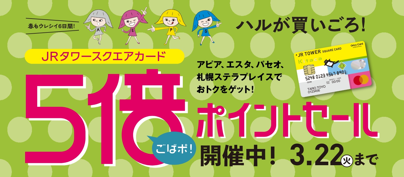 大変お得なJRタワースクエアカード5倍ポイントセールのご案内 島村楽器札幌ステラプレイス店では3/17から3/22までの6日間、JRタワースクエアカードのご利用でポイントが5倍になるお得なセールを実施中、この機会をお見逃しなく。https://www.squarecard.jp/5bapo/