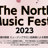 「The North Music Festa 2023～ミュージックサロン会員様による発表会」開催致します！