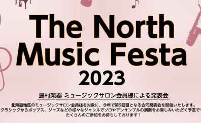 「The North Music Festa 2023～ミュージックサロン会員様による発表会」開催致します！