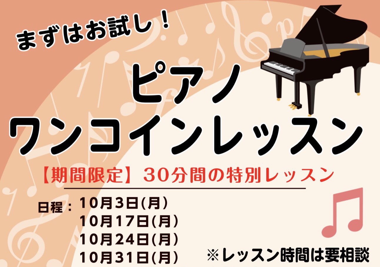 本日より、ピアノスクールのワンコインレッスンを行っております！ 残り17日、24日、31日の3日間でございます。 まだまだ募集中ですので、是非お問合せ下さい！！