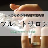 【札幌フルート教室】予約制個人レッスン：フルートサロン♩