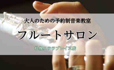 【札幌フルート教室】予約制個人レッスン：フルートサロン♩