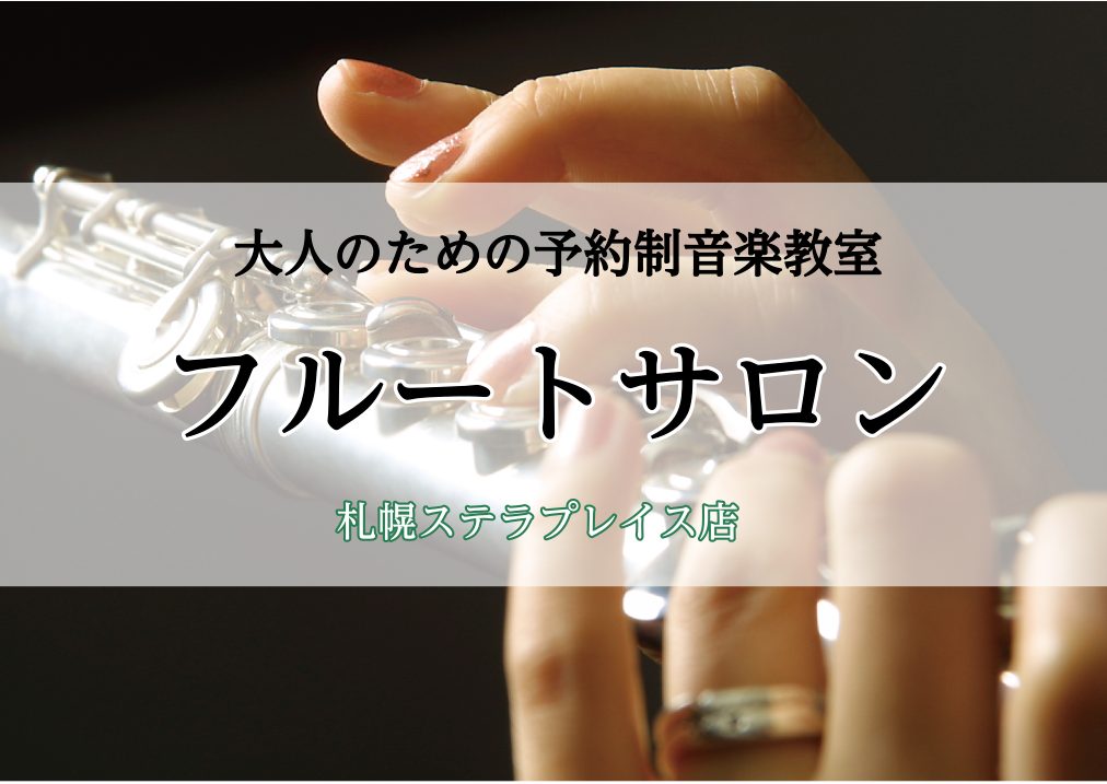 CONTENTS山下 千夏（やました ちなつ）担当曜日 : 月・火・水・土・日レッスン概要≪料金システム≫1か月お試しレッスンオンラインレッスン体験レッスンのお申し込みレッスン会場・アクセスお問い合わせ山下 千夏（やました ちなつ）担当曜日 : 月・火・水・土・日 9歳からフルートを始める。上野学園 […]
