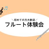 【札幌ステラプレイス店】フルート無料体験会のご案内♬