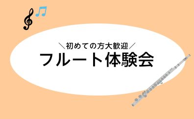 【札幌ステラプレイス店】フルート無料体験会のご案内♬