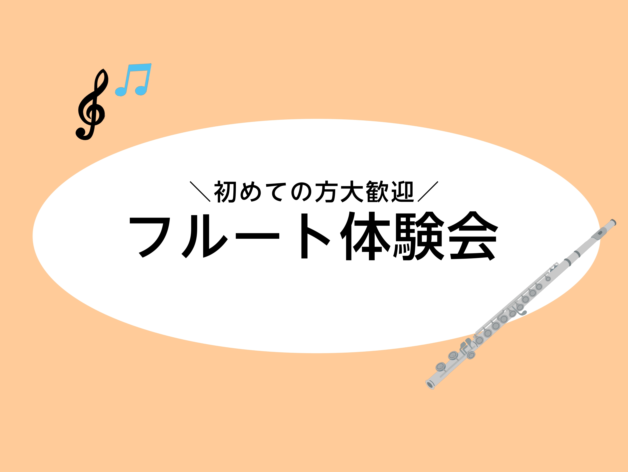 CONTENTS初心者さん向けフルート体験会を開催します！こんな方にオススメ♪フルート体験会詳細インストラクタープロフィールお申込み初心者さん向けフルート体験会を開催します！ フルートインストラクターの山下です！新生活シーズンということで、3月と4月に未経験者・初心者の方のためのフルート体験会を開催 […]