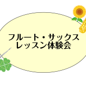 ～吹奏楽部応援企画～　フルート・サックスのレッスン体験会のお知らせ