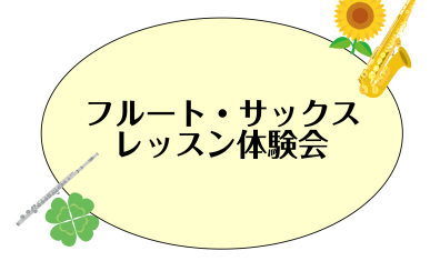 ～吹奏楽部応援企画～　フルート・サックスのレッスン体験会のお知らせ