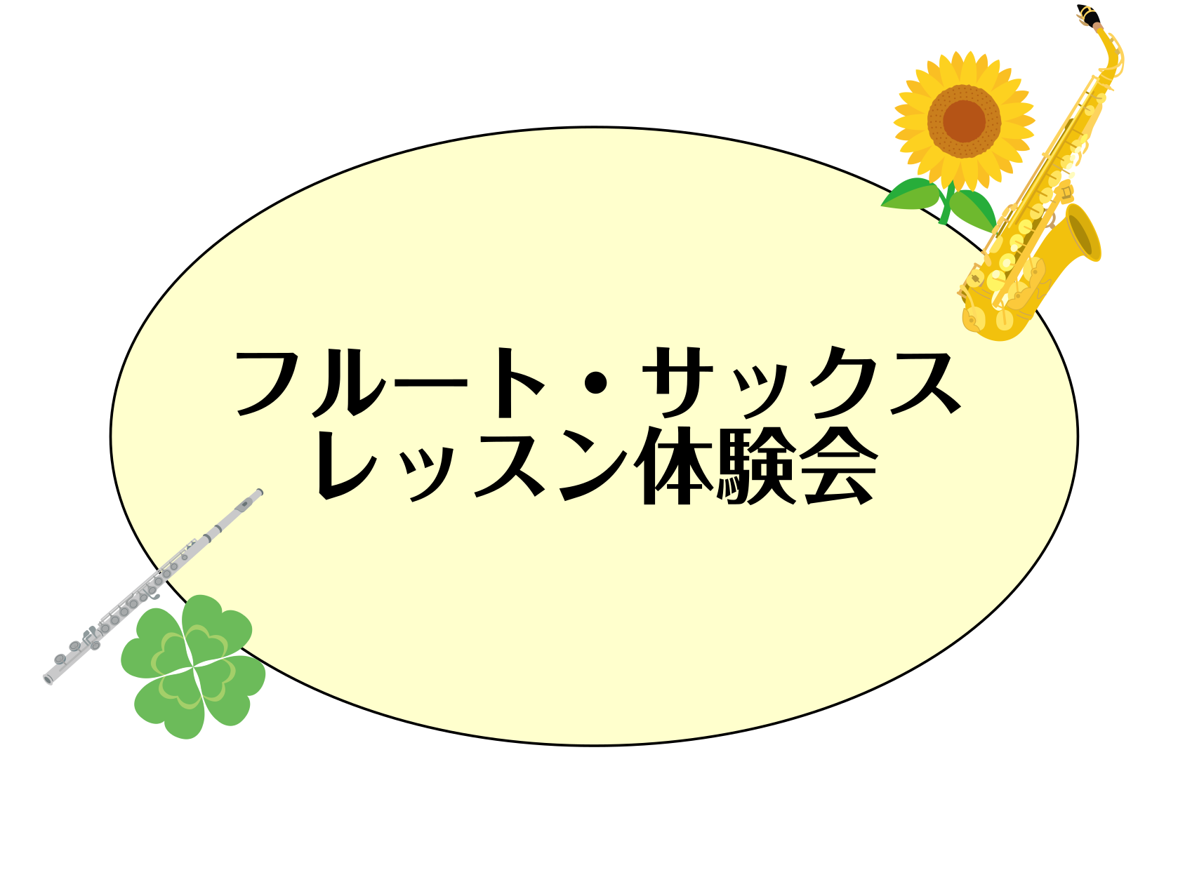 高校生の方向けにフルート・サックスのレッスン体験会を実施いたします！ これから始めるけど音が出るかな、、、周りについていけるかな、、、 そんなあなた！是非この機会にレッスンを体験してみませんか？ プロのアドバイスがもらえちゃいます。部活でやる楽器が決まっていなくても、ご自分の楽器をお持ちでなくても大 […]