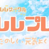 ポロレレプレイス活動日の参加方法