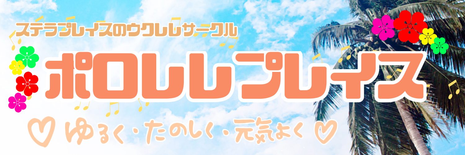 第11回ポロレレプレイス(^^)/ 先日7/8㈯第11回目となるウクレレサークルの活動がございました！この日は今までの参加回数が2回以下の方限定日ということで、初参加の方にもたくさんご参加いただきました！普段なかなか参加することが出来ないという方向けに、今後もこのような機会をご用意したいと思っており […]