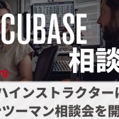 【DTMイベント】6/10(土) CUBASE個別相談会実施