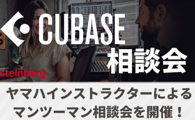 【DTMイベント】6/10(土) CUBASE個別相談会実施