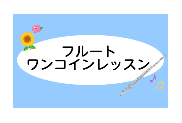 CONTENTSフルートワンコインレッスンを開催します！レッスン内容・コース紹介ワンコインレッスン詳細インストラクター紹介お申込はこちらから♬フルートワンコインレッスンを開催します！ 島村楽器札幌ステラプレイス店フルートインストラクターの山下です☺夏のフルートワンコインレッスンを開催いたします！今ま […]