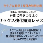 学生さんにオススメ！夏休み特別企画のサックスレッスン