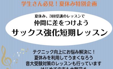 学生さんにオススメ！夏休み特別企画のサックスレッスン