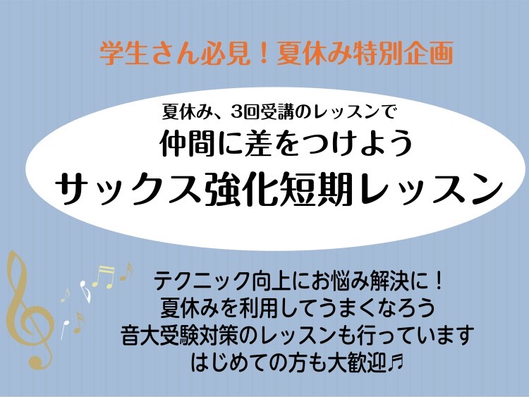 夏休み中にオススメ ただいま、夏の短期レッスンを開催中です。 この夏休み期間に周りと差をつけるチャンス！ サックスを吹いている方でも、楽器に関する不安や疑問は尽きないものだと思います。そんなときは、サックス講師にご相談ください！3回のレッスンでしっかりアドバイス致します。一緒に不安も疑問も解決して楽 […]