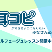 【ソルフェージュ教室】耳コピの方法、レクチャーします！