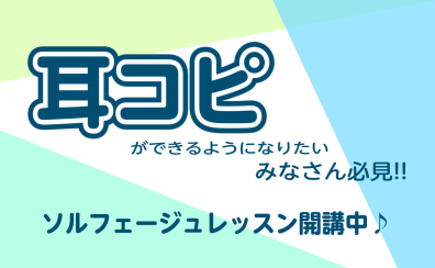 【ソルフェージュ教室】耳コピの方法、レクチャーします！