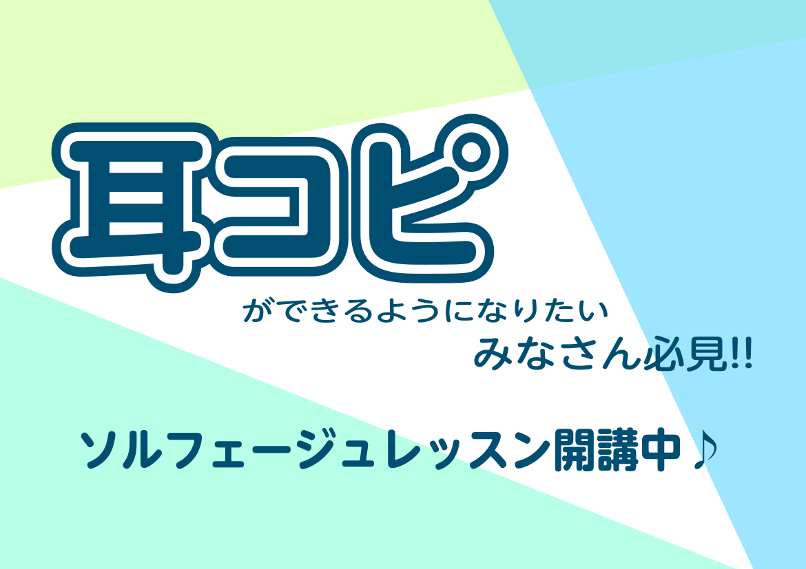 CONTENTSソルフェージュとは？レッスンのご紹介レッスン会場のご紹介【入会金半額キャンペーン中!!】体験レッスンのお申込はこちらお問合せはお電話でも承っております♪ソルフェージュとは？ ソルフェージュを勉強するメリットとは ソルフェージュとは楽譜の理解に必要な音楽力の基礎となる部分の訓練のことで […]