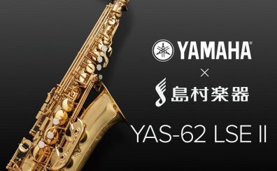 【管楽器】ヤマハアルトサックス「YAS-62LSEⅡ」入荷しました