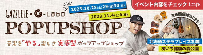 GAZZLELE×G-Labo POPUP SHOP　ステラプレイス店で開催します！ 皆さまこんにちは！ウクレレ担当の美濃嶋です！この度10/28㈯～10/30㈪の3日間で、ウクレレフェアの開催が決定いたしました(^o^)今回はなんと！あの！YouTubeでも大活躍の！ガズレレさんのオフィシャルブラ […]