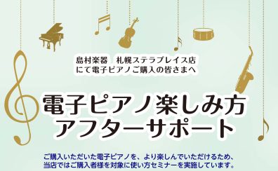 【ご購入者様向け】電子ピアノアフターサポートを始めます