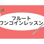 【大人向け】フルートワンコインレッスンのご案内♩