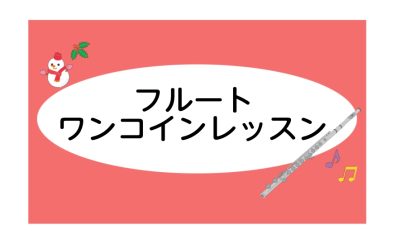 【大人向け】フルートワンコインレッスンのご案内♩