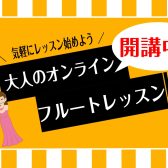 【フルートオンラインレッスン】ご自宅からも受けられるレッスンのご案内です♩