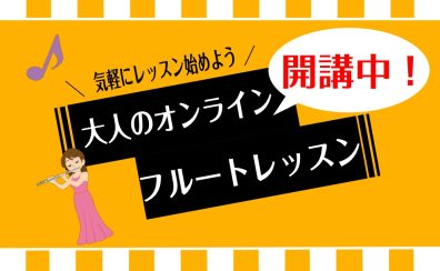 【フルートオンラインレッスン】ご自宅からも受けられるレッスンのご案内です♩