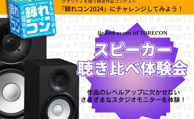 【録れコン2024】2/24（土）スピーカー聴き比べ体験会開催