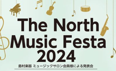 The North Music Festa 2024 ～2月1日(木)よりチケット販売開始！～