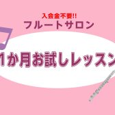 札幌フルート教室♩1か月お試しレッスンのご紹介♪