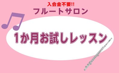 札幌フルート教室♩1か月お試しレッスンのご紹介♪